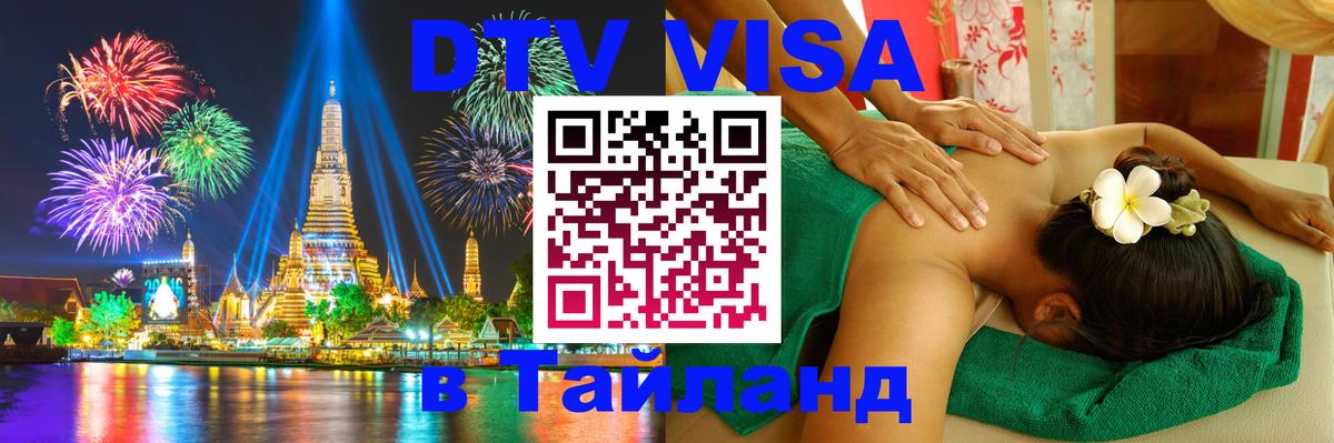 DTV Visa Thailand — прайс и условия, виза без дополнительных документов - Новосибирск 