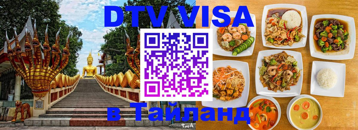 VISA в Тайланд для удалёнщиков 