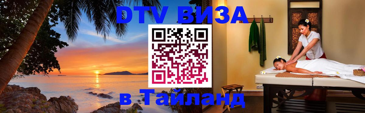 Оформить DTV визу в Тайланд Новосибирск 