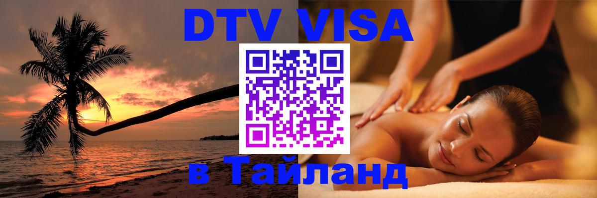 Стоимость и условия DTV визы — оформление в Таиланд под ключ - 